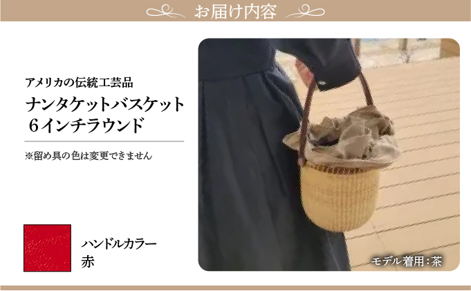 ナンタケットバスケット・6インチラウンド [ハンドルカラー 赤]