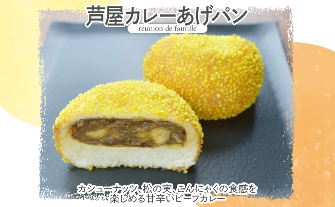 あげぱん10個セットB［あんあげパン(5個)・芦屋カレーあげパン(5個)］