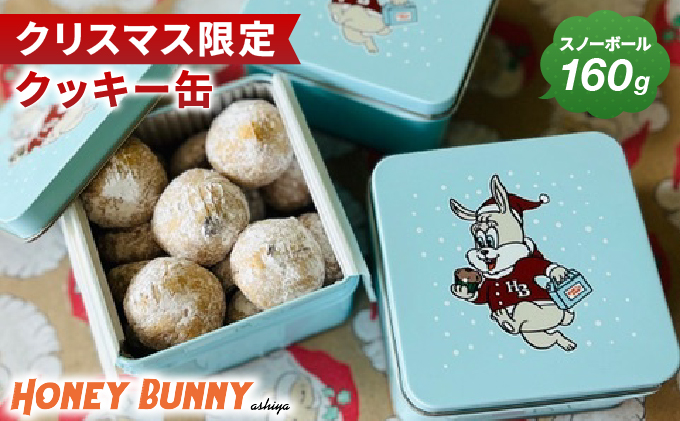 【クリスマス限定先行予約】クリスマス クッキー缶 [お菓子 おかし クッキー スノーボール 缶 缶入り スイーツ 焼き菓子 洋菓子 おやつ クリスマス プレゼント ギフト 手みやげ お土産]