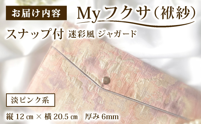 myフクサ(袱紗) スナップ付 迷彩風ジャガード ピンク系｜ファッション 小物 普段使い 可愛い オシャレ 女子 冠婚葬祭 チケット 通帳 マスクケース ギフト お祝い