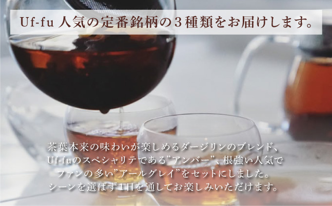定番人気 ティーバッグ 3種セット【Uf-fu ウーフ】紅茶 茶葉 人気 ダージリン マスカテルブレンド アールグレイ アンバー 紅茶セット ストレートティー ミルクティー アイスティー ティータイム スペシャルティー 詰め合わせ 贈り物 ギフト プレゼント 038-a011