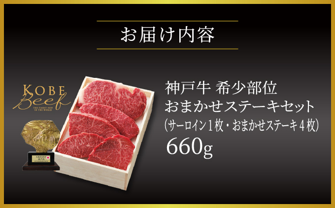  神戸牛 希少部位 おまかせ ステーキ セット（サーロイン 1枚・おまかせステーキ 4枚）660g【あしや竹園】[ 牛肉 食べ比べ ギフト 贈答用 ]