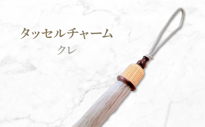 タッセルチャーム　選べるお色【ドゥブリアンオリジナル】 クレ ファッション ファッション小物 アクセサリー バック用チャーム 小物 雑貨 キーホルダー 芦屋 芦屋市 兵庫