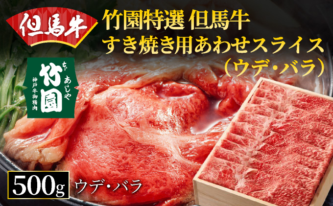 竹園特選 但馬牛 あわせスライス（ウデ・バラ）500g【あしや竹園】[ 肉 すき焼き ギフト 贈答用 ]