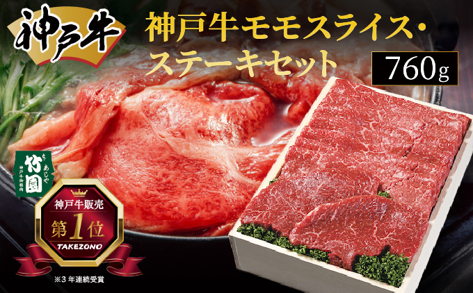 神戸牛 モモ スライス ・ ステーキ セット 760g【あしや竹園】[ 牛肉 すき焼き しゃぶしゃぶ ギフト 贈答用 ]