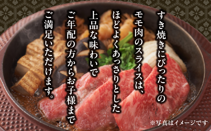  神戸牛 モモ スライス 500g【あしや竹園】[ 牛肉 すき焼き しゃぶしゃぶ ギフト 贈答用 ]