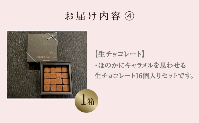 cherry.c ショコラ アソート【024-a011】 [ チョコレート スイーツ ギフト バレンタイン ギフト 生チョコ トリュフ ショコラ デザート おやつ 詰め合わせ 高級 芦屋市 ]