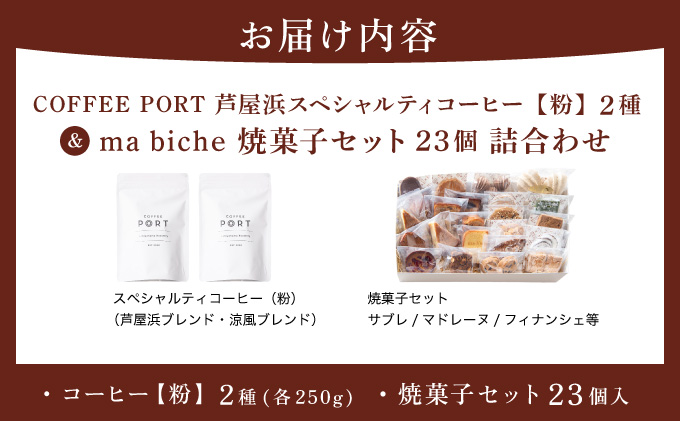 コーヒーポート芦屋浜 [ブレンド2種各250g] 世界流通量上位5％のスペシャルティコーヒー【粉】＆ma biche 焼菓子セット23個 詰合わせ | コラボ コーヒー豆 まろやか 詰め合わせ 贈り物 お菓子 洋菓子 サブレ ムラング フィナンシェ ブラウニー