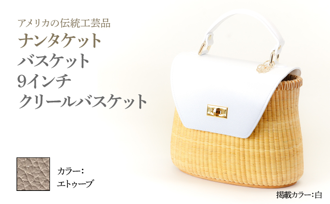 ナンタケットバスケット 9インチ クリールバスケット  [ハンドルカラー エトゥーブ]