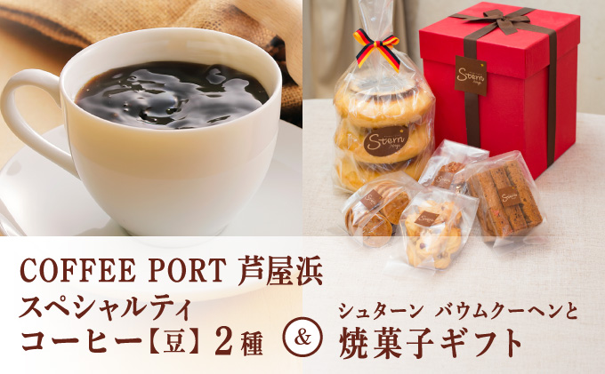 コーヒーポート芦屋浜 [ブレンド2種各250g] 世界流通量上位5％のスペシャルティコーヒー【豆】＆シュターン バウムクーヘンと焼菓子ギフト | コラボ コーヒー豆 コーヒー粉 まろやか ミディアムボディ 詰め合わせ 贈り物 お菓子 焼菓子 詰合せ 手作り ギフト