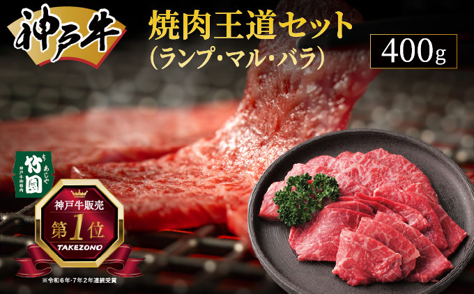 神戸牛 焼肉 王道セット（ランプ ・ マル ・ バラ）400g【あしや竹園】牛肉 食べ比べ ギフト 贈答用 お肉 肉 黒毛和牛 赤身 霜降り 美味しい バーベキュー 焼肉 やきにく 芦屋市 兵庫県 芦屋
