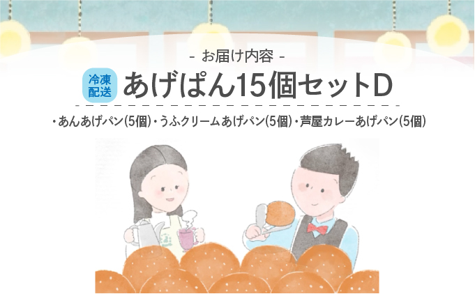 あげぱん15個セットD［あんあげパン(5個)・うふクリームあげパン(5個)・芦屋カレーあげパン(5個)］ 【025-a004】