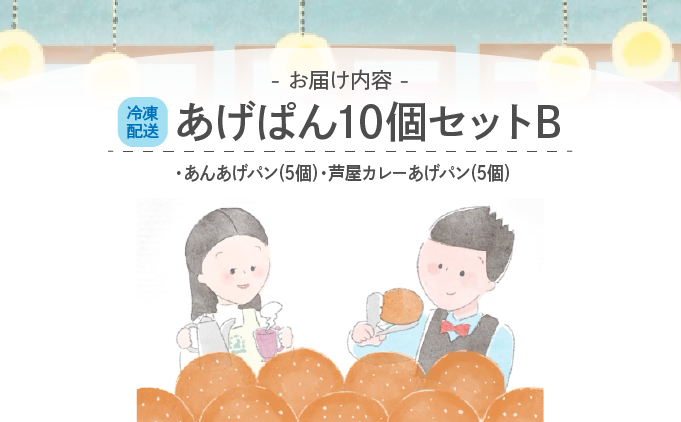 あげぱん10個セットB［あんあげパン(5個)・芦屋カレーあげパン(5個)］