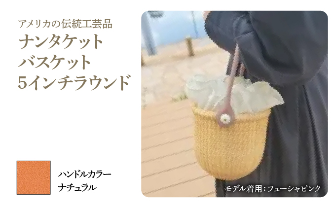 ナンタケットバスケット・5インチラウンド [ハンドルカラー ナチュラル]