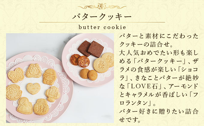 PT 国産バタークッキー詰合せ【086-a011】| ケーキ お菓子 菓子 洋菓子 焼き菓子 おかし スイーツ おやつ プレゼント ギフト 手みやげ お土産