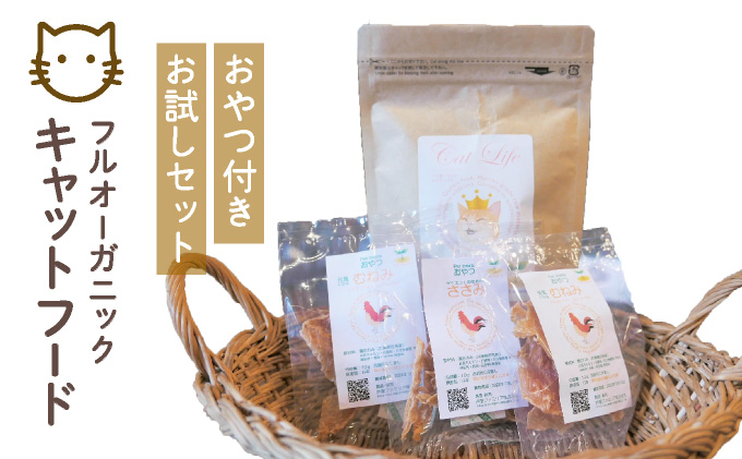 フルオーガニックキャットフード＆おやつ3袋 / お試しセット｜ペットフード キャットフード 猫用 猫 ごはん 天然素材 小麦粉不使用 グルテンフリー ビタミン 安心 安全 保存料無添加 フルオーガニック オーガニック