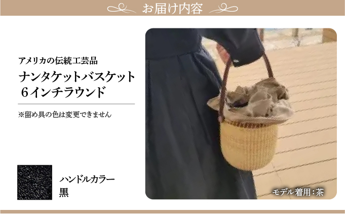 ナンタケットバスケット・6インチラウンド [ハンドルカラー 黒]