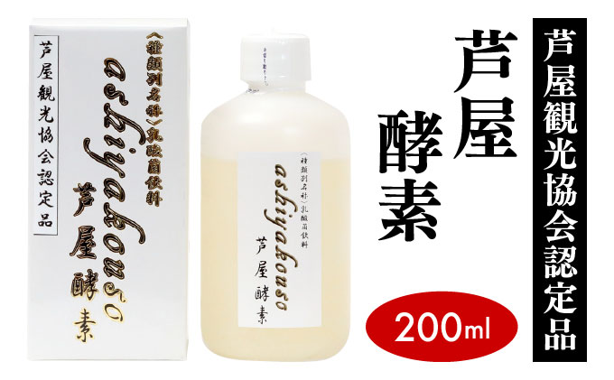 芦屋酵素 200ml【芦屋観光協会認定品】【064-a003】健康食品 オレンジ パイナップル 果物 果汁 ジュース 牛乳 飲料 飲み物 野生酵母菌 培養醗酵 子供 高齢者 お土産 美容 健康