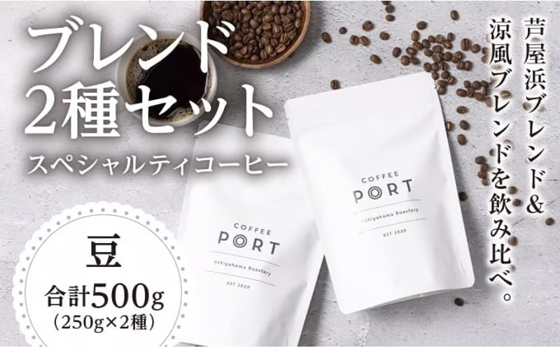 コーヒーポート芦屋浜 [ブレンド2種各250g] 世界流通量上位5％のスペシャルティコーヒー【豆】＆Feu クッキー8種 | コラボ コーヒー豆 コーヒー粉 まろやか ミディアムボディ 豊かな香り ライトボディ 詰め合わせ 贈り物 お菓子 焼菓子 詰合せ 手作り ギフト