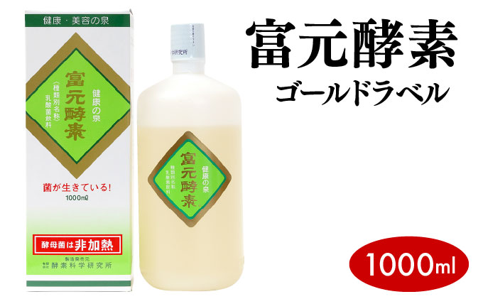 富元酵素 ゴールドラベル 1000ml【064-a002】健康食品 オレンジ パイナップル ジュース 牛乳 飲料 飲み物 お料理 肉魚 果物 果汁 野生酵母菌 培養醗酵 子供 高齢者
