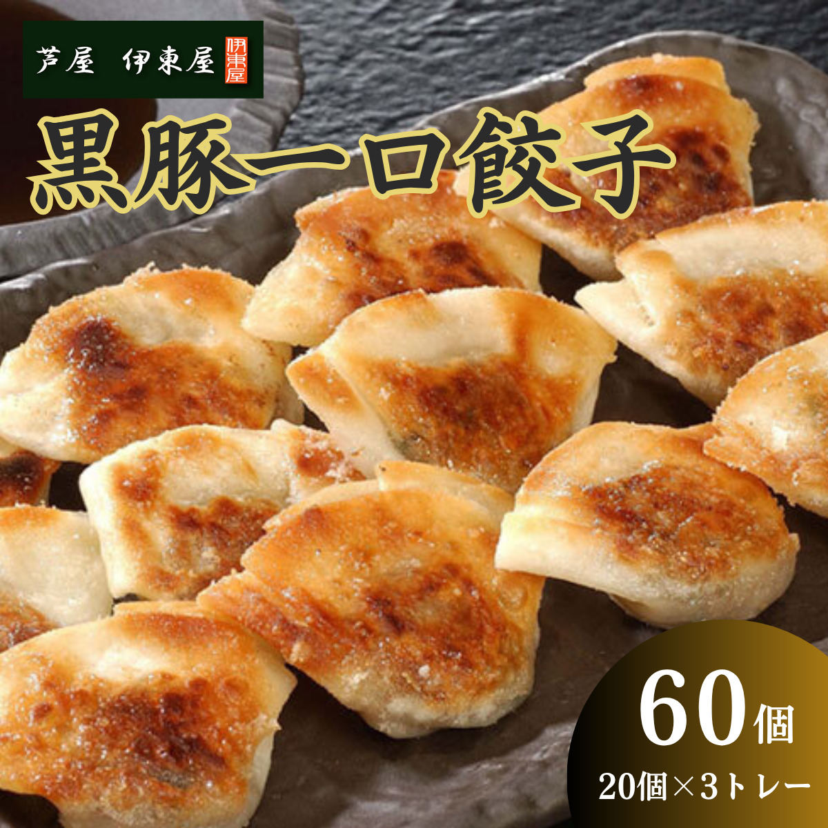 芦屋 伊東屋 謹製 黒豚 一口餃子 60個（醤油タレ 付き）【餃子 ぎょうざ ギョーザ 中華 点心 惣菜 おかず おつまみ 冷凍総菜 ジューシー 鹿児島産 黒豚 国産豚 豚肉 もちもち皮 肉汁たっぷり 冷凍 イトー屋 お取り寄せ ギフト お中元 お歳暮】