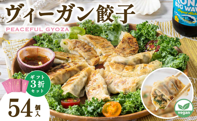 PEACEFUL GYOZA（ピースフルぎょうざ）ギフト3折セット　(18個入り×3箱)