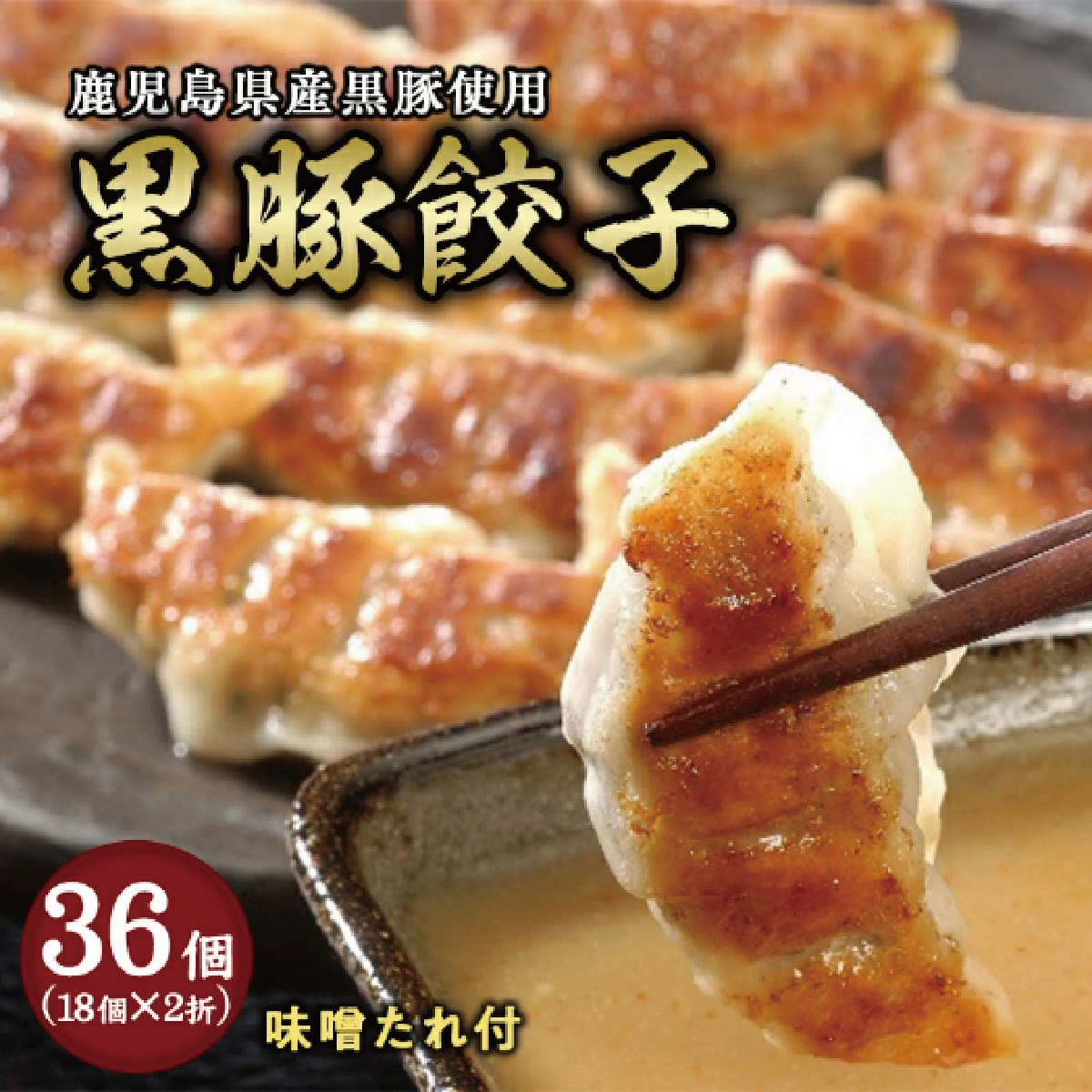 黒豚餃子2折セット:熨斗なし