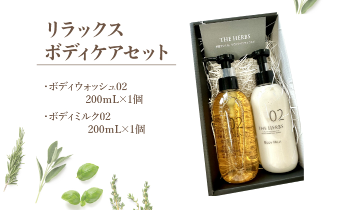 リラックスボディケアセット（ ボディウォッシュ ・ ボディミルク ）［ THE HERBS ボディソープ ボディシャンプー オーガニック ハーブ スキンケア ヘアケア ］