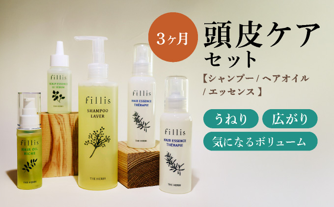 うねる・広がる・気になる髪のボリュームに 3ヶ月頭皮ケアセット［ THE HERBS ハーブ オーガニック シャンプー 頭皮 スカルプ ヘアケア ］