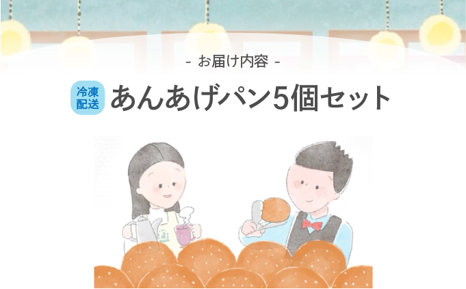 あんあげパン5個入りセット【025-a005】