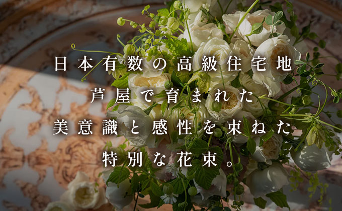 季節の花束《Noble》直径約40cm 【花 お花 フラワー 花束 贈り物 贈答ギフト プレゼント 記念日 兵庫県 芦屋市 アイロニー illony i'llony あいろにー】