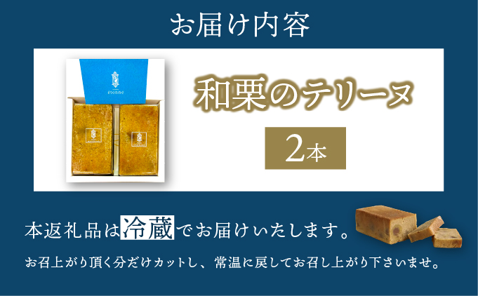 【パティスリーエトネ】和栗のテリーヌ 2本 / 和栗 お菓子 スイーツ おやつ ギフト 贈り物 兵庫県 芦屋市