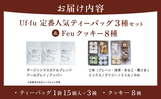 Uf-fu 定番人気ティーバッグ３種セット＆Feu クッキー8種 | 紅茶 茶葉 ダージリン アールグレイ 紅茶セット 詰め合わせ 贈り物 お菓子 焼菓子 詰合せ 手作り ハンドメイド ギフト ごあ 有機 宇治 抹茶 きなこ 黒ごま 甘夏