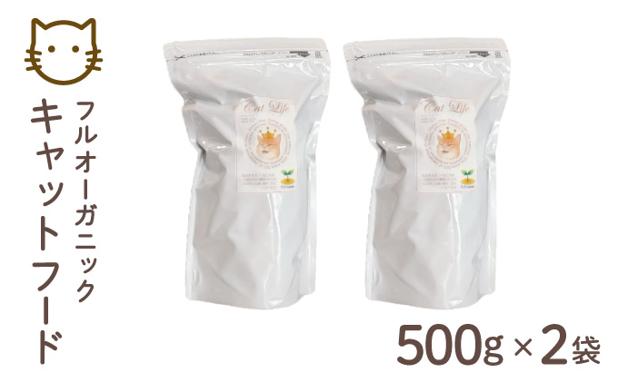 フルオーガニックキャットフード / 500g入  2袋セット｜ペットフード キャットフード 猫用 猫 ごはん 天然素材 小麦粉不使用 グルテンフリー ビタミン 安心 安全 保存料無添加 フルオーガニック オーガニック