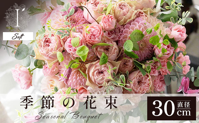 季節の花束《Soft》直径約30cm 【花 お花 フラワー 花束 贈り物 贈答ギフト プレゼント 記念日 兵庫県 芦屋市 アイロニー illony i'llony あいろにー】