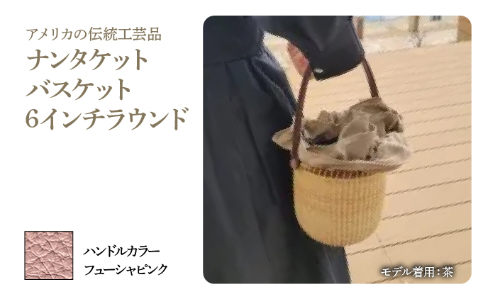 ナンタケットバスケット・6インチラウンド [ハンドルカラー フューシャピンク]