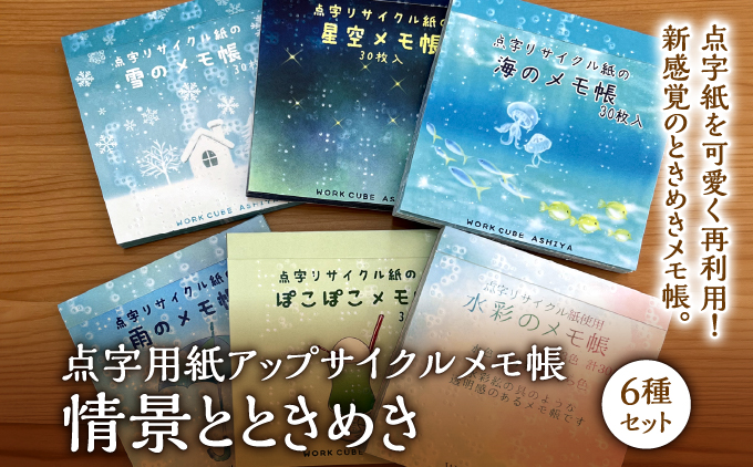 点字用紙アップサイクルメモ帳 情景とときめき6種セット | メモ帳 シリーズ リサイクル 手作り