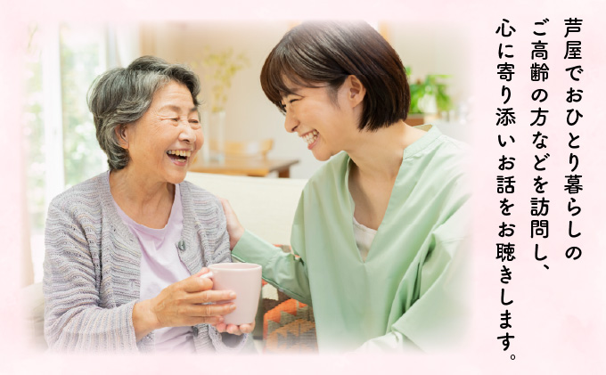 芦屋で暮らすご家庭の見守り傾聴サービス 1回（1時間）体験チケット 地域のお礼の品 カタログ ひとり暮らし ご高齢 訪問 話し相手 病院 介護施設　芦屋 高齢者 見守り　家族支援