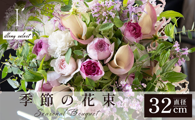 季節の花束《illony select》直径約32cm 【花 お花 フラワー 花束 贈り物 贈答ギフト プレゼント 記念日 兵庫県 芦屋市 アイロニー illony i'llony あいろにー】