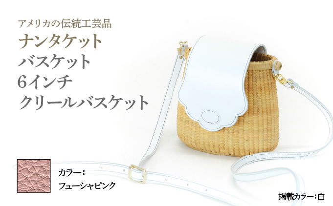 ナンタケットバスケット 6インチ クリールバスケット [ハンドルカラー フューシャピンク]