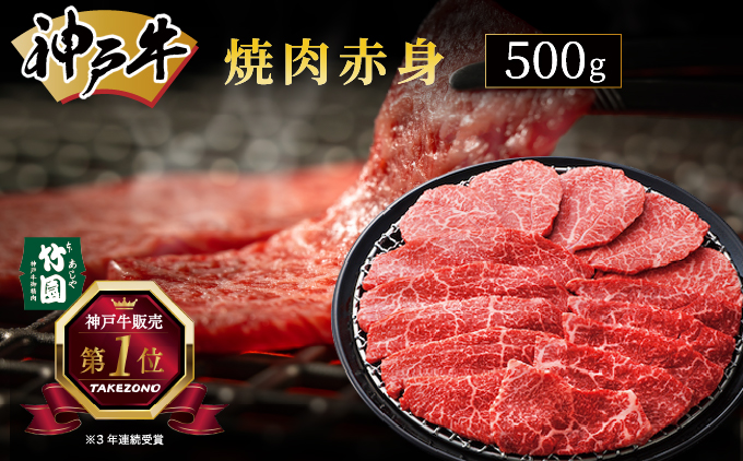 神戸牛 焼肉 赤身 500g【あしや竹園】牛肉 黒毛和牛 焼肉 やき肉 焼き肉 ギフト 贈答用 肉 お肉 霜降り 芦屋市 芦屋 兵庫