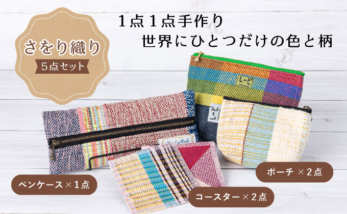 芦屋ライラック さをり織り 5点セット（コースター、ポーチ、ペンケース）雑貨 日用品 文房具 ファッション 小物 ポーチ 小物入れ コースター ペンケース