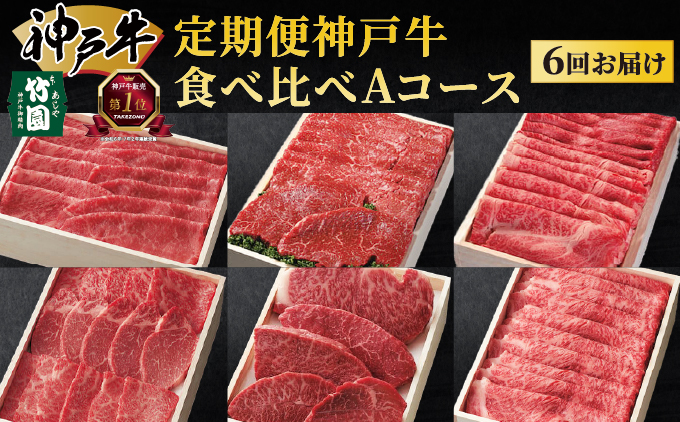定期便 神戸牛 食べ比べAコース（6回お届け）｜ 肉 牛肉 すき焼き しゃぶしゃぶ 焼肉 ステーキ 定期便 但馬牛 神戸ビーフ 食べ比べ 黒毛和牛 赤身 霜降り 贈答 ギフト お祝い 兵庫県 芦屋市 芦屋
