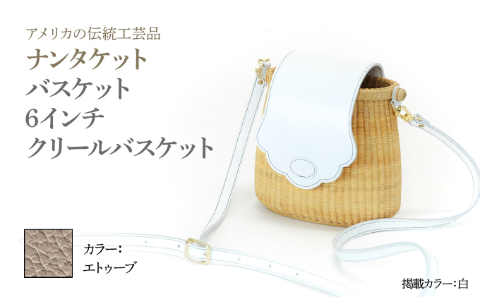 ナンタケットバスケット 6インチ クリールバスケット [ハンドルカラー エトゥーブ]