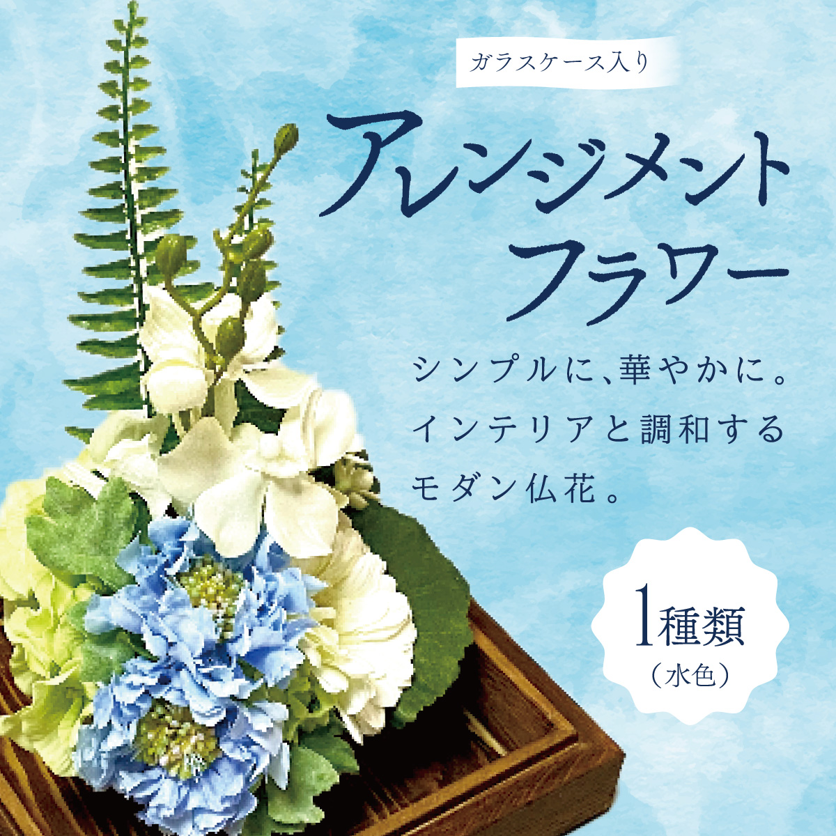 ガラスケース入りのアレンジメントフラワー(水色):熨斗なし