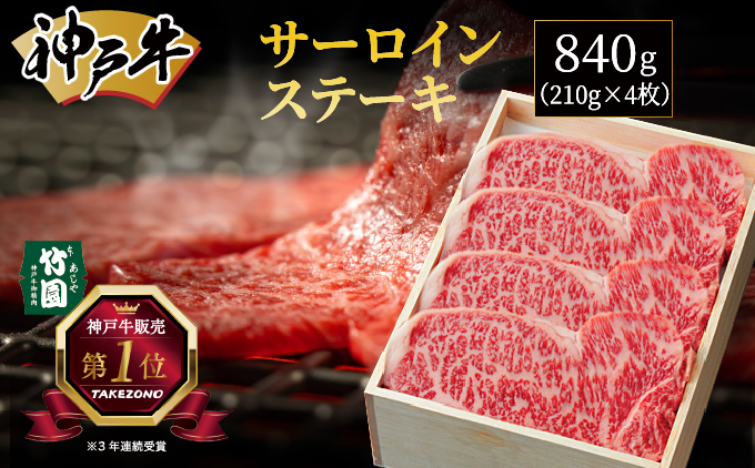 神戸牛 サーロイン ステーキ 840g（210g×4枚）【あしや竹園】 牛肉 黒毛和牛 肉 お肉 サーロインステーキ 霜降り 国産 BBQ ギフト 贈答用 芦屋 芦屋市 兵庫 贈答