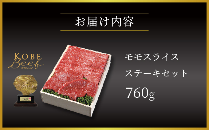  神戸牛 モモ スライス ・ ステーキ セット 760g【あしや竹園】[ 牛肉 すき焼き しゃぶしゃぶ ギフト 贈答用 ]