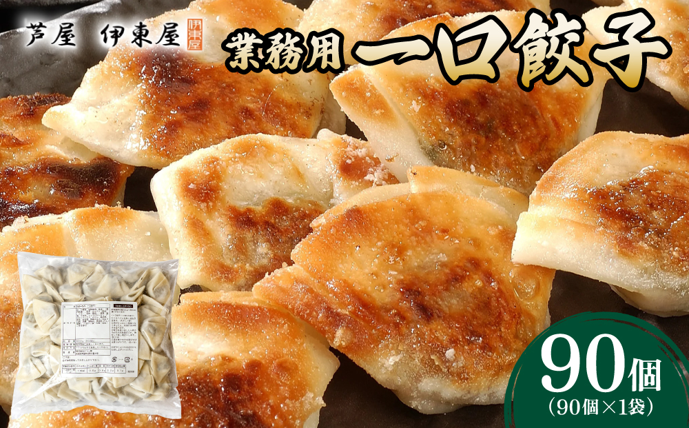 芦屋 伊東屋 謹製 業務用 一口餃子 90個セット (ご自宅用) 1袋【餃子 ぎょうざ ギョーザ 中華 点心 惣菜 簡単 おうち おかず おつまみ 豚肉 薄皮 ジューシー 肉汁 たっぷり 冷凍 イトー屋 お取り寄せ ギフト】