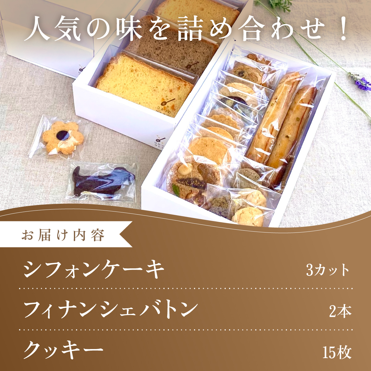 人気の シフォンケーキ ・ クッキー 20個 詰合せ【ひみつのひとさじ】| 兵庫県 芦屋市 ふるさと納税 お菓子 焼き菓子 焼菓子 洋菓子 チョコレート 詰合せ しっとり ふわふわ 自慢 オーガニック 低糖質 贈り物 ギフト ティータイム コーヒーブレイク アールグレイ