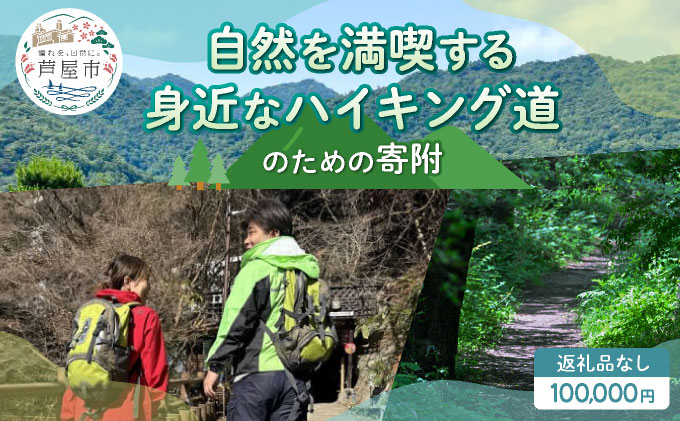【返礼品なし】兵庫県 芦屋市 自然を満喫する身近なハイキング道 100,000円【069-a002_05】